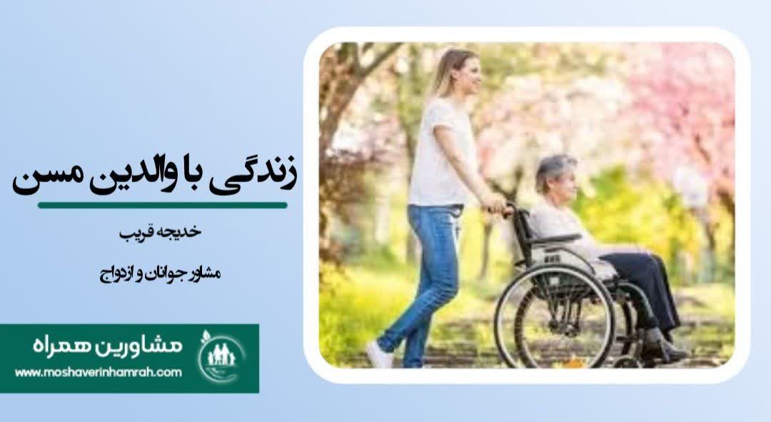 زندگی با والدین مسن